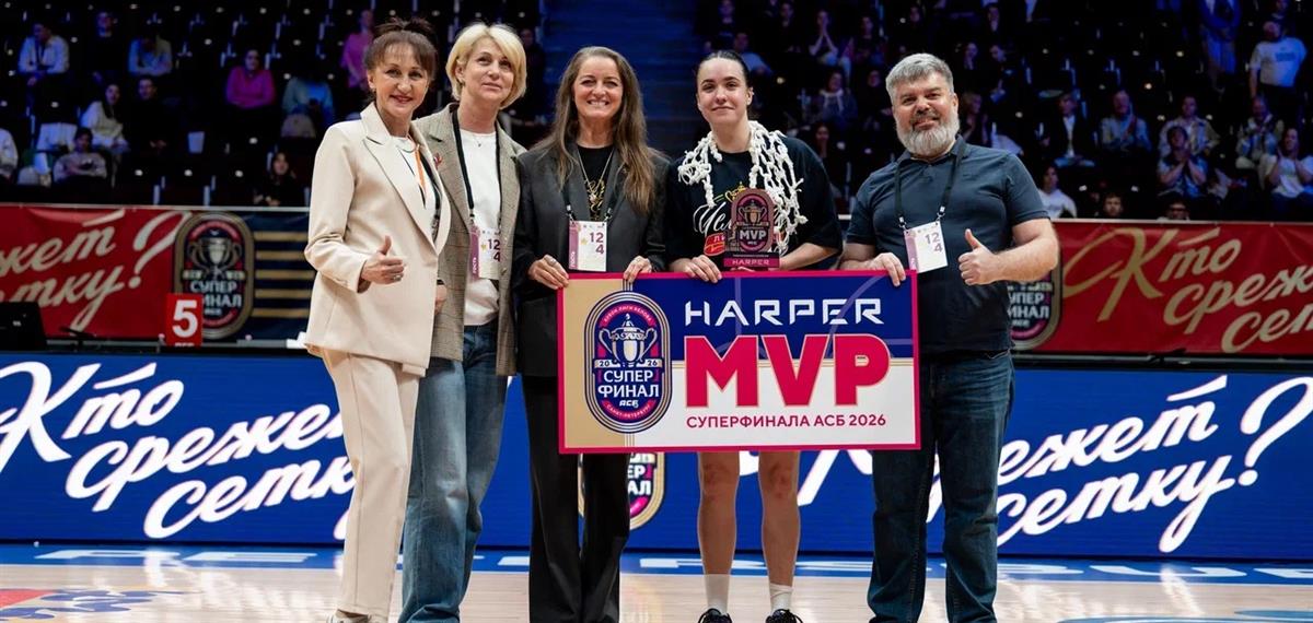 Анастасия Рыкова — HARPER MVP Суперфинала АСБ