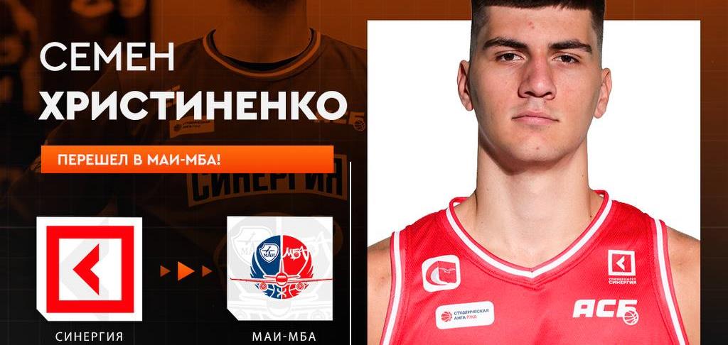 Семен Христиненко — в МАИ-МБА