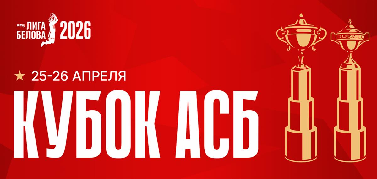 Главное перед «Финалом четырех» Кубка АСБ